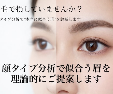 似合う眉を顔分析で診断します 失敗しない眉設計【先着3名様限定価格】 イメージ1
