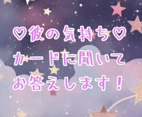 彼の気持ち★カードに聞いてお答えします ★オラクルカードを使ったリーディングです★ イメージ1