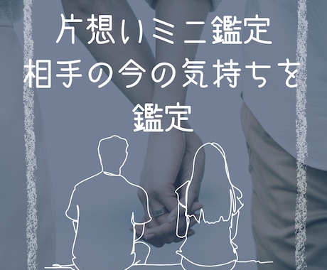 片想いミニ鑑定｜相手の今の気持ちを鑑定します タロットで「今の温度感」と今日からの小さな一歩をミニ鑑定 イメージ1