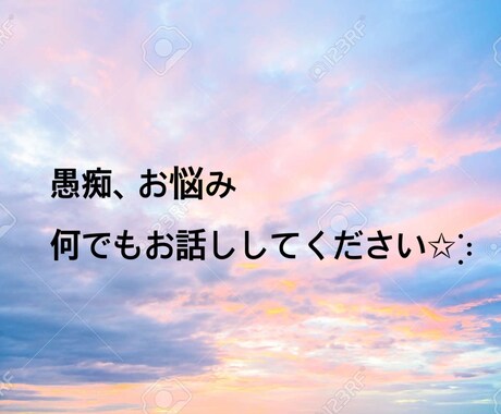 2日間✩︎⡱チャット感覚で　何でもお話し聞きます 悩み、愚痴、今日あった些細な出来事でも何でもOKです イメージ1