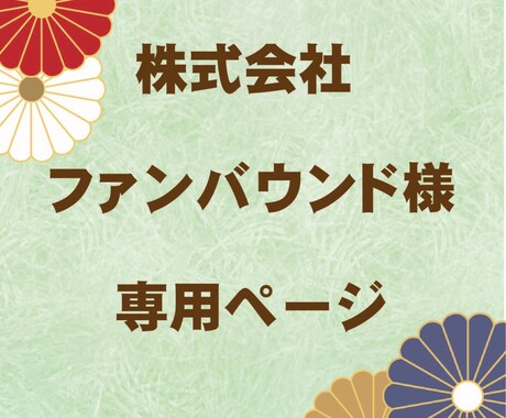 株式会社 ファンバウンド様専用ページになります 営業チラシをイメージ