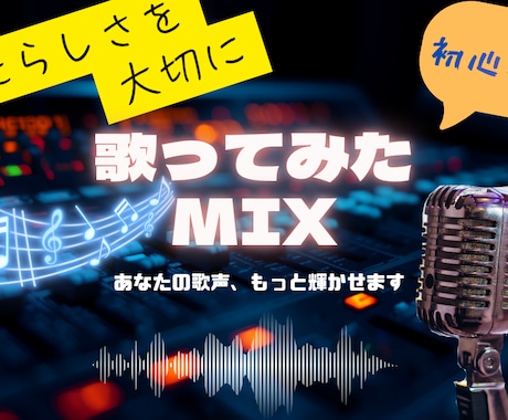 初めての歌ってみたも丁寧にサポートします イメージ1