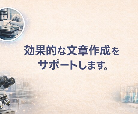 現役博士学生が理科系文書を添削します 研究概要やレポートなどの理科系文書を論理的に添削します イメージ1