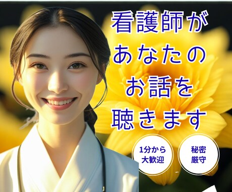 看護師が優しく♡真夜中のお話し相手になります 自己肯定感UP！寂しい・眠れない・雑談・悩み・愚痴 イメージ1