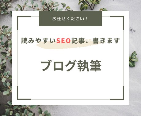 読者ニーズに沿った「読まれる記事」書きます SEOも対策！丁寧なヒアリングで納得のいく記事を作成 イメージ1
