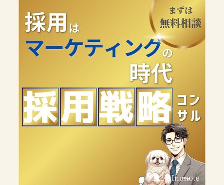 貴社の採用活動を戦略的にサポートします 貴社のHR業務を戦略的かつ伴走型のなコンサルで改善します！ イメージ1