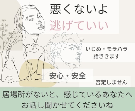 悪くないよ、逃げていい。モラハラ・いじめ話ききます いじりもいじめ。笑えない事を笑わなくていいんです／吐き出して イメージ1