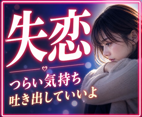 もう無理かも…失恋で傷ついたあなたに寄り添います 失恋/復縁/傷心/不安/男の本音/恋愛相談/浮気/後悔/依存 イメージ1