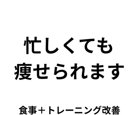忙しくても続くダイエットプラン作ります 無理なく続けてしっかり痩せる方法 イメージ1