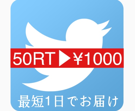 Twitter50 RTまで拡散します 総勢約50万人へのアプローチをあなたの代理で行います。 イメージ1