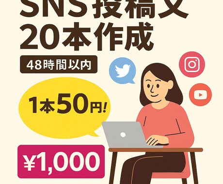 1本50円！SNS投稿文20本考えます ネタが浮かばない…そんなあなたに！ イメージ1