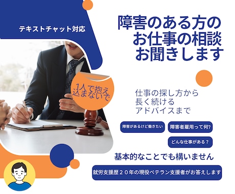 障害のある方の働き方のアレコレお答えします 就労支援歴22年!基本的な事から専門的な事までお聞きください イメージ1