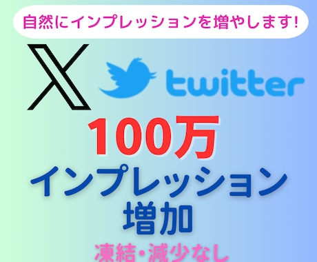 Twitter50万インプレッション増やします ＋5万インプレッション分をサービスします！ イメージ1