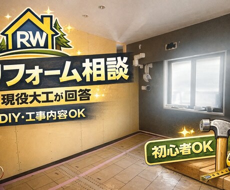 大工がリフォームDIYの不安分かりやすく解決します DIYも工事も分かりやすく解決します イメージ1