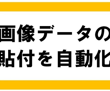 画像データの貼り付け作業を自動化できます 所定の書類に画像とテキストデータを貼り付けるツールを提供 イメージ1