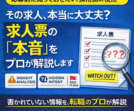 その求人、大丈夫？求人票の裏側をプロが解説します ◇応募前に知っておきたい、「採用側の視点」 イメージ1