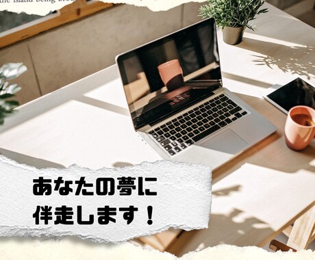 あなたの夢の実現に伴走します CFOの外注事業歴20年超の経験で、壁打ちになります！ イメージ1