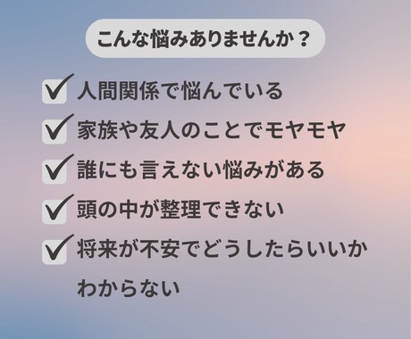 人生や人間関係の悩み、モヤモヤを整理します 話すだけでも大丈夫です。頭の中を整理し気持ちを軽くします。 イメージ2