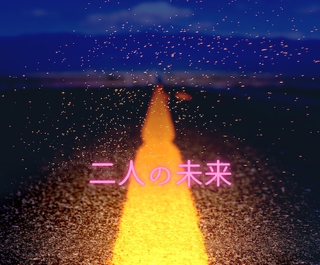 恋愛深見タロット★【二人の未来】霊感霊視で占います ★霊感タロット★彼の気持ち★二人の未来★霊感で占う★短時間★ イメージ1