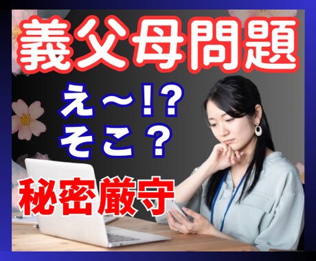 元高校教師が義理の親との様々な問題お聞きします 同居非同居も含め、結婚について回る実は複雑な問題お聞きします イメージ1