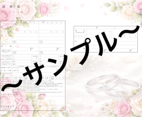 婚姻届をオリジナルでお作りします 一緒に一度の婚姻届をオリジナルで作りませんか? イメージ2