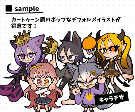 ポップで可愛いデフォルメイラスト描きます 【人間/人外/モンスターなど】キャラクターデザインもOK！ イメージ2