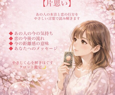 片思い｜彼の本音と恋が叶う可能性を具体的に占います 言葉で心をほどく恋愛タロット鑑定 イメージ1