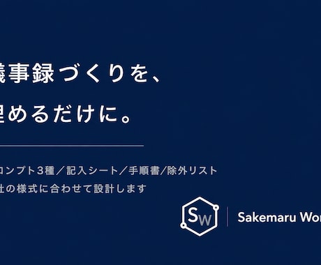 会議の議事録をAIで作る手順を、貴社用に整えます イメージ1