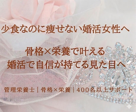 少食なのに痩せない婚活女性の食事相談乗ります 管理栄養士が3日間チャット伴走！量より質の愛され食事法 イメージ1