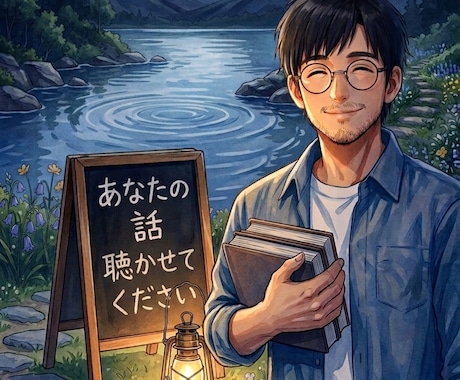 しんどい気持ち、そのままの言葉を受け取ります 悩み相談/傾聴/愚痴/話し相手/答えを出さなくていい対話 イメージ1
