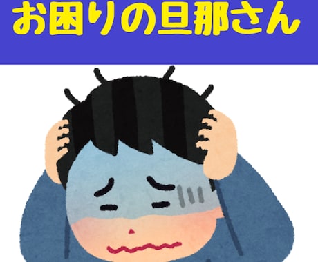 奥さんへの気遣いなどで困ってる方サポートします 家事の手伝い。プレゼント。日常の行動、言動。気遣い。 イメージ1