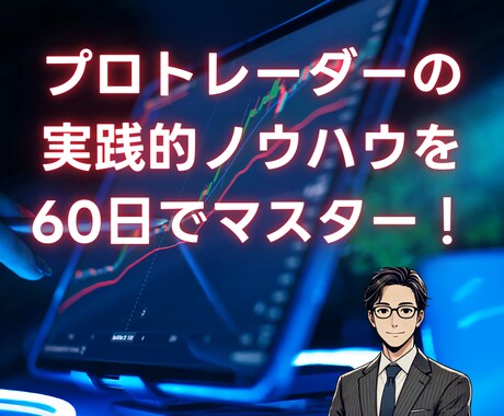 たった60日で、スキャルピング習得の仕方を教えます プロトレーダーの実践的ノウハウを60日でマスター！ イメージ1