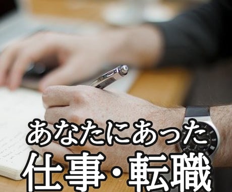 あなたの天職をリーディングします 今の仕事合ってない気がする、天職は何？ イメージ1