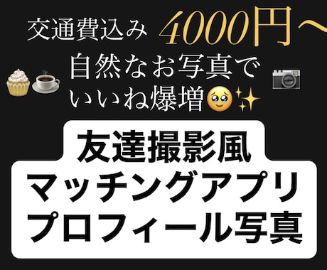 交通費込み・マッチングアプリ写真 撮ります 限定価格！自然体なお写真撮りましょう！ イメージ1