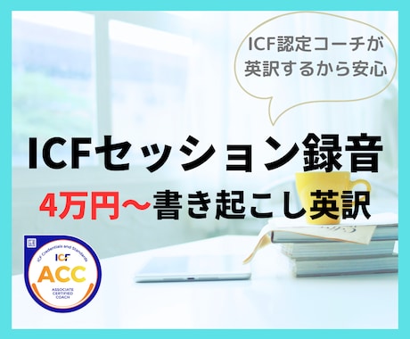 ICF認定コーチが申請用録音セッションを英訳します 大好評☆ACC/PCC対応可能☆国際コーチング連盟資格 イメージ1