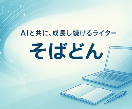 心に届くAIライティングを丁寧にお届けします こころに寄り添うAIライティング｜やさしく伝える文章作成！ イメージ1