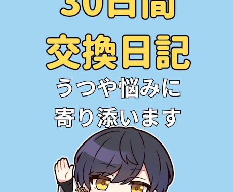 毎日返信!30日間・交換日記であなたの心を整えます 辛い気持ち、吐き出してみませんか?30日間交換日記で心のケア イメージ1