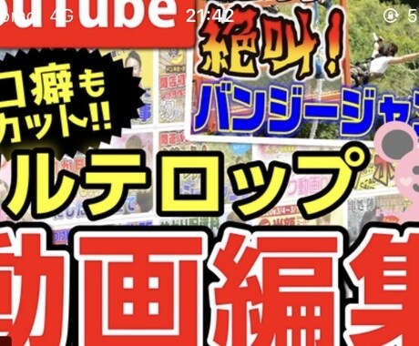 YouTubeの動画を代わりに編集します YouTubeの動画にテロップや効果音を入れます。 イメージ1