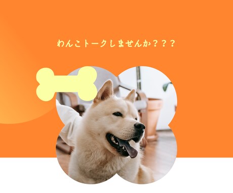 ただただワンコの話します！聞きます ワンコが生きがいの方いませんか??ペットロスのお話しも♪ イメージ1
