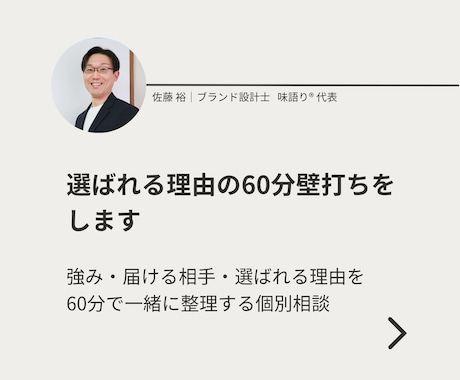 選ばれる理由の60分壁打ちをします 壁打ちを通して強み・届ける相手・選ばれる理由を整理 イメージ1