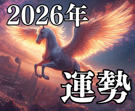 2026年 新春 午年 運勢占います 飛躍の年に！ 新年をどう過ごせばいいのかお伝えしいたします イメージ1