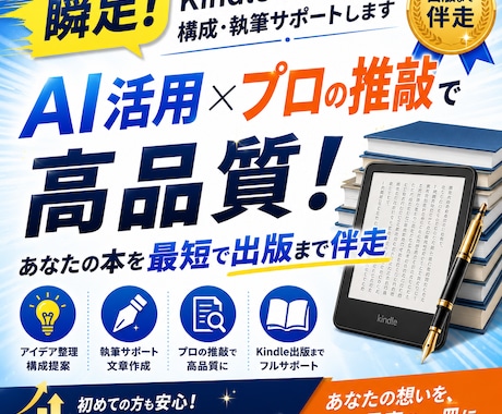 瞬足！Kindle電子書籍構成・執筆サポートします AI活用×プロの推敲で高品質！あなたの本を最短で出版まで伴走 イメージ1