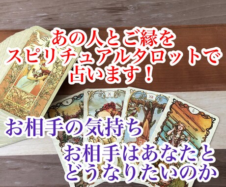 あの人はご縁がある人なのか霊感タロットで占います 2人の間にご縁があるのか、お相手の本音や望んでいることなど イメージ1