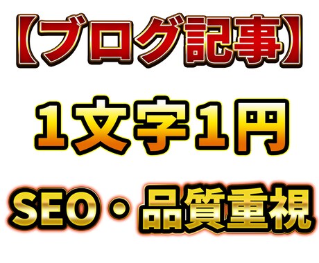 破格!SEO・品質重視でブログ記事の作成を承ります 他社より安価でより丁寧に2000文字を執筆いたします! イメージ1