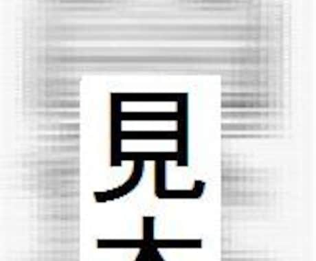 宝くじの専用の秘伝の霊符のつくりかたおしえます 多くの宝くじ当選者が実践した、禁断の霊符の作り方を教えます。 イメージ2