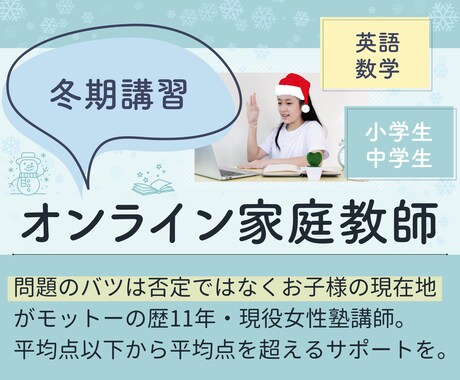 歴11年女性講師・小中学生の英数で冬期講習します 英数から1教科を選んで1～2学期の復習【45分授業×5コマ】 イメージ1