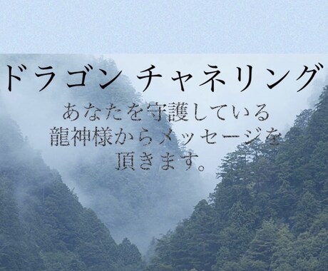 ドラゴン チャネリングします あなたを守護している龍神様からメッセージを頂きます。 イメージ1