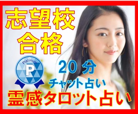 霊感タロット占い☆【志望校合格】霊感霊視します ☆大学合格☆スピリチュアル霊視☆今、何をすべき？☆20分だけ