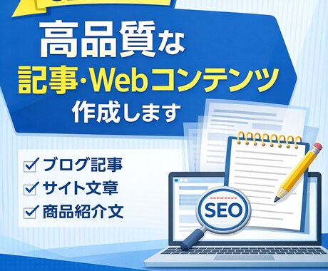 SEOを意識した記事・Webコンテンツを作成します 読みやすく伝わるブログ記事・Web文章を丁寧に作成します イメージ2
