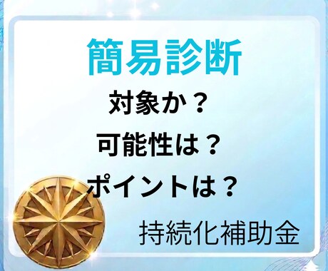 小規模事業者持続化補助金が使えるか診断します 中小企業診断士があなたの事業が対象か簡単チェック イメージ1
